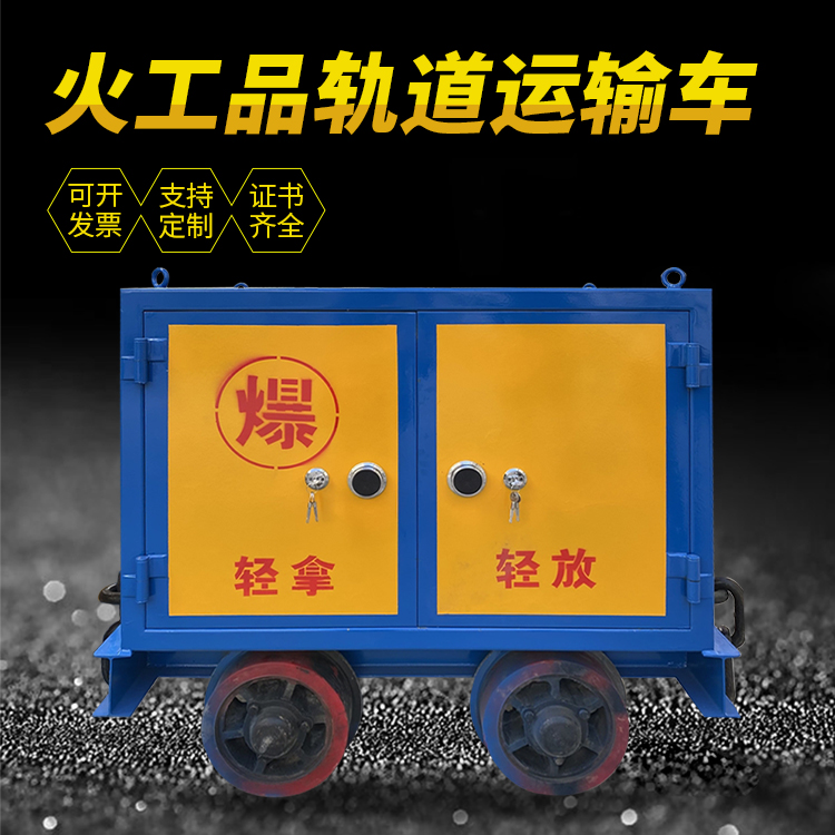 番禺井下轨道火工品运输柜/车的产品特点和应用价值分析