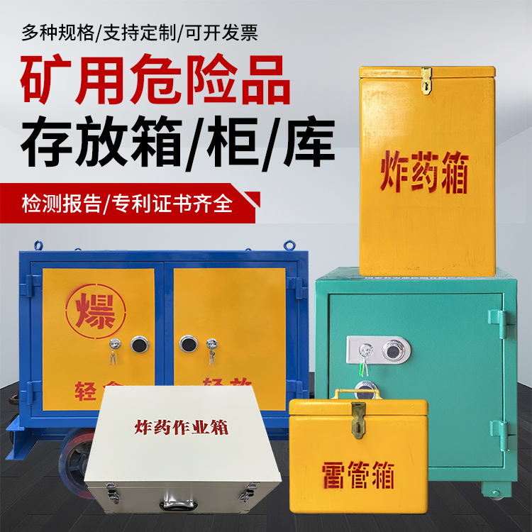 番禺爆破作业安全关键：为何必须配备专业危险品存放箱